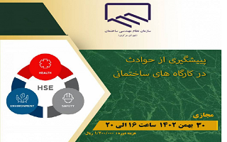 دوره آموزشی پیشگیری از حوادث در کارگاههای ساختمانی دوره آموزشی پیشگیری از حوادث در کارگاههای ساختمانی